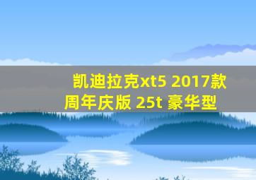 凯迪拉克xt5 2017款 周年庆版 25t 豪华型